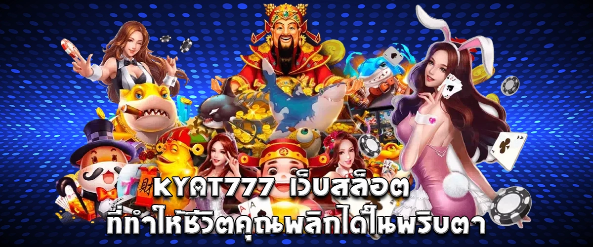 KYAT777 is an online slot that can instantly change your life with exciting spins and big wins
