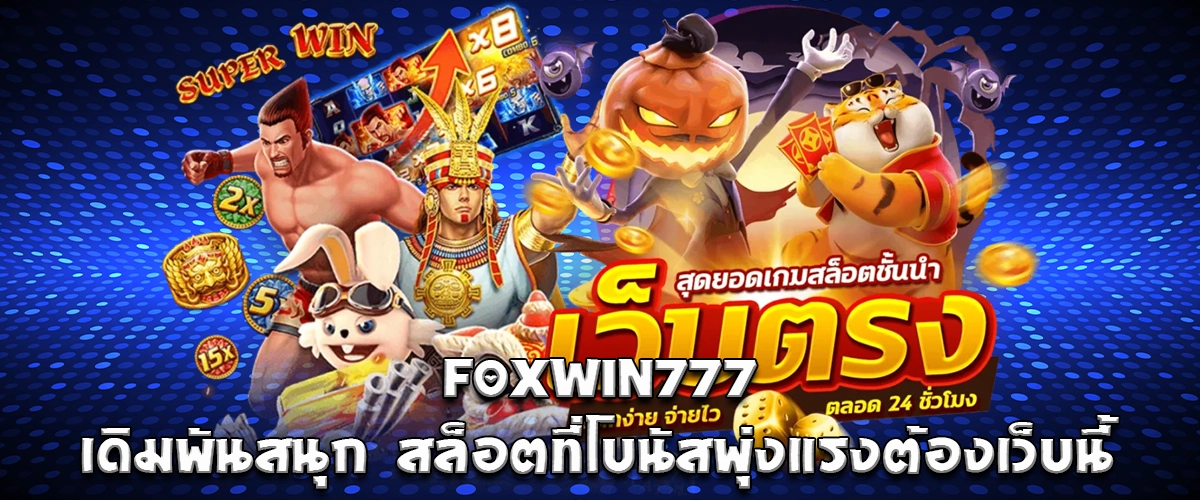 FOXWIN777 is a fun online slot website with high bonus rewards and exciting spins for players